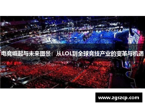 电竞崛起与未来图景：从LOL到全球竞技产业的变革与机遇