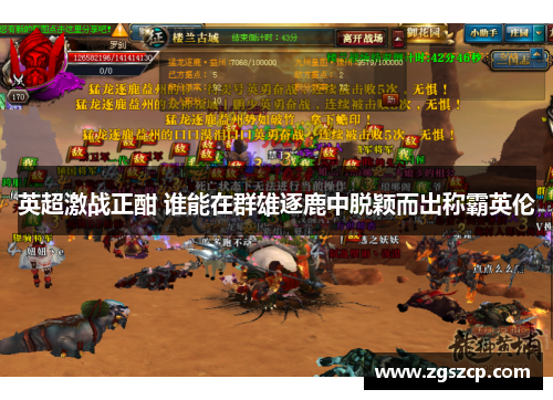 英超激战正酣 谁能在群雄逐鹿中脱颖而出称霸英伦