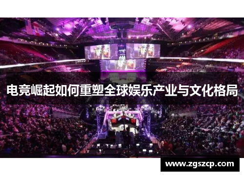 电竞崛起如何重塑全球娱乐产业与文化格局