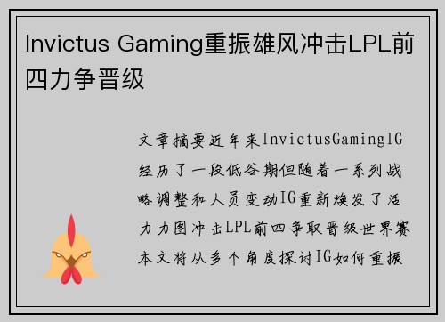 Invictus Gaming重振雄风冲击LPL前四力争晋级