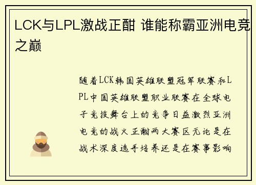 LCK与LPL激战正酣 谁能称霸亚洲电竞之巅