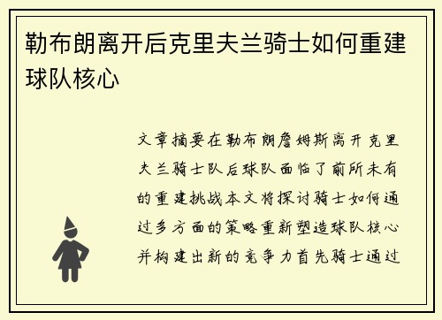 勒布朗离开后克里夫兰骑士如何重建球队核心