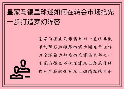 皇家马德里球迷如何在转会市场抢先一步打造梦幻阵容