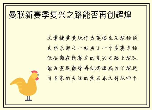 曼联新赛季复兴之路能否再创辉煌