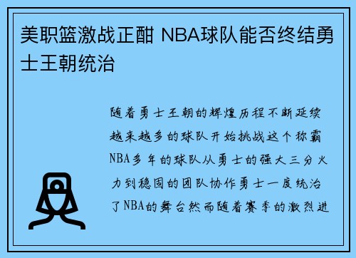 美职篮激战正酣 NBA球队能否终结勇士王朝统治