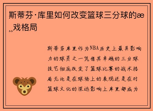 斯蒂芬·库里如何改变篮球三分球的游戏格局