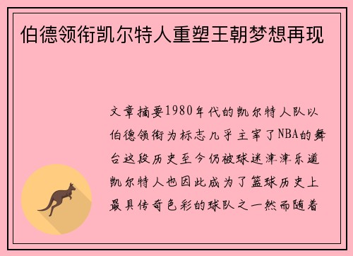 伯德领衔凯尔特人重塑王朝梦想再现