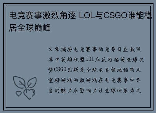 电竞赛事激烈角逐 LOL与CSGO谁能稳居全球巅峰