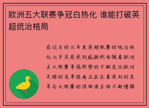 欧洲五大联赛争冠白热化 谁能打破英超统治格局