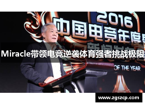 Miracle带领电竞逆袭体育强者挑战极限