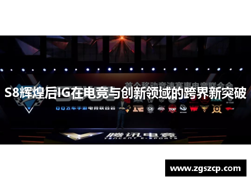 S8辉煌后IG在电竞与创新领域的跨界新突破