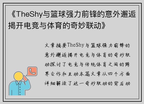 《TheShy与篮球强力前锋的意外邂逅揭开电竞与体育的奇妙联动》