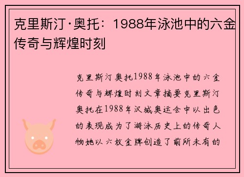 克里斯汀·奥托：1988年泳池中的六金传奇与辉煌时刻