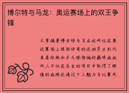博尔特与马龙：奥运赛场上的双王争锋