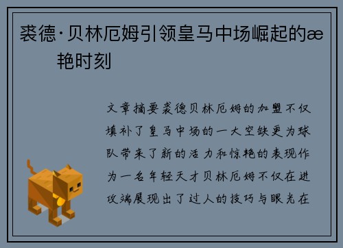 裘德·贝林厄姆引领皇马中场崛起的惊艳时刻