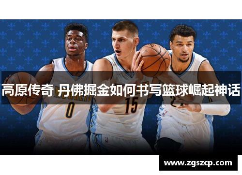 高原传奇 丹佛掘金如何书写篮球崛起神话