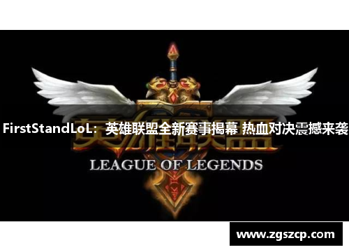 FirstStandLoL：英雄联盟全新赛事揭幕 热血对决震撼来袭