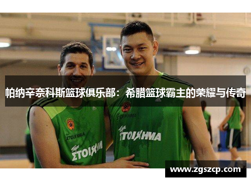 帕纳辛奈科斯篮球俱乐部：希腊篮球霸主的荣耀与传奇