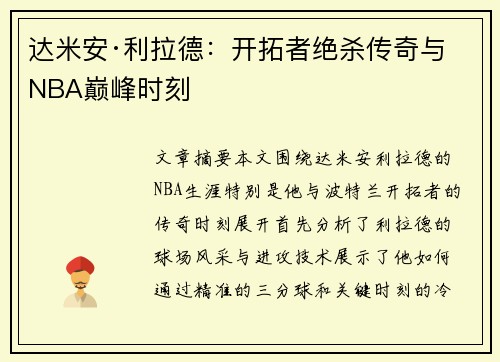 达米安·利拉德：开拓者绝杀传奇与NBA巅峰时刻
