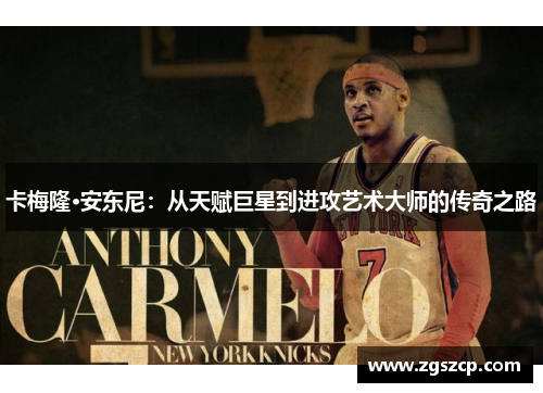 卡梅隆·安东尼：从天赋巨星到进攻艺术大师的传奇之路