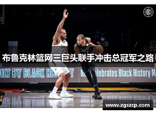 布鲁克林篮网三巨头联手冲击总冠军之路
