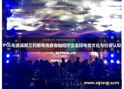 PGL布宜诺斯艾利斯电竞盛会如何改变全球电竞文化与社会认知
