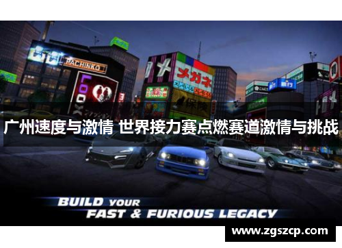 广州速度与激情 世界接力赛点燃赛道激情与挑战