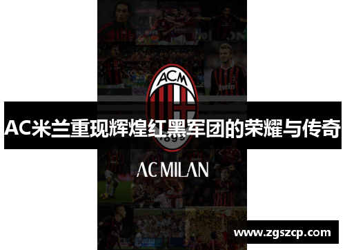 AC米兰重现辉煌红黑军团的荣耀与传奇