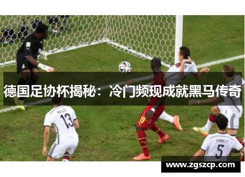 德国足协杯揭秘：冷门频现成就黑马传奇