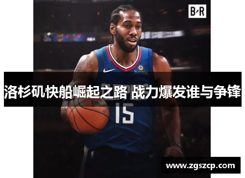 洛杉矶快船崛起之路 战力爆发谁与争锋
