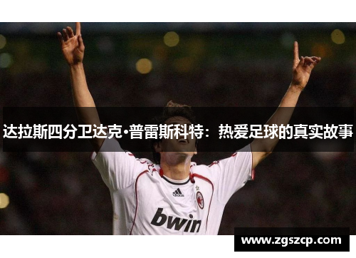达拉斯四分卫达克·普雷斯科特：热爱足球的真实故事