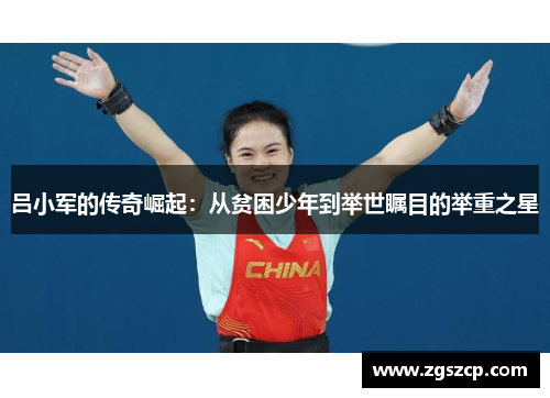 吕小军的传奇崛起：从贫困少年到举世瞩目的举重之星