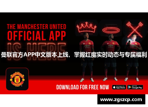 曼联官方APP中文版本上线，掌握红魔实时动态与专属福利