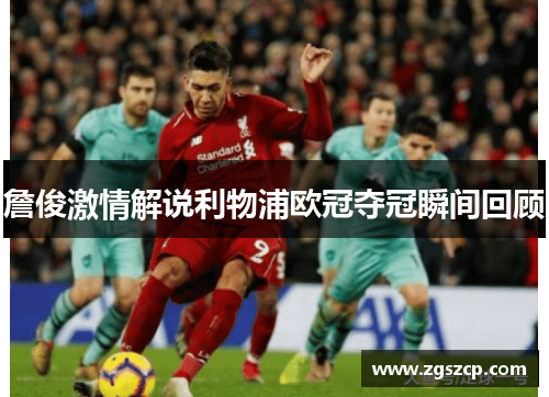 詹俊激情解说利物浦欧冠夺冠瞬间回顾