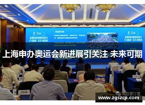 上海申办奥运会新进展引关注 未来可期