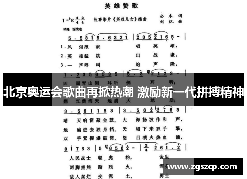 北京奥运会歌曲再掀热潮 激励新一代拼搏精神