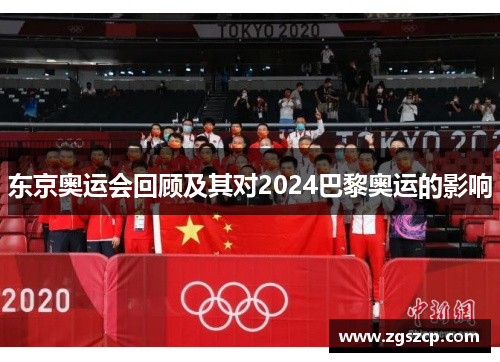 东京奥运会回顾及其对2024巴黎奥运的影响