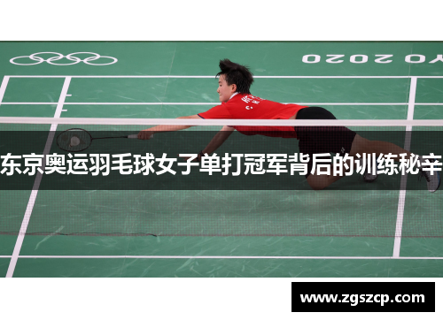 东京奥运羽毛球女子单打冠军背后的训练秘辛
